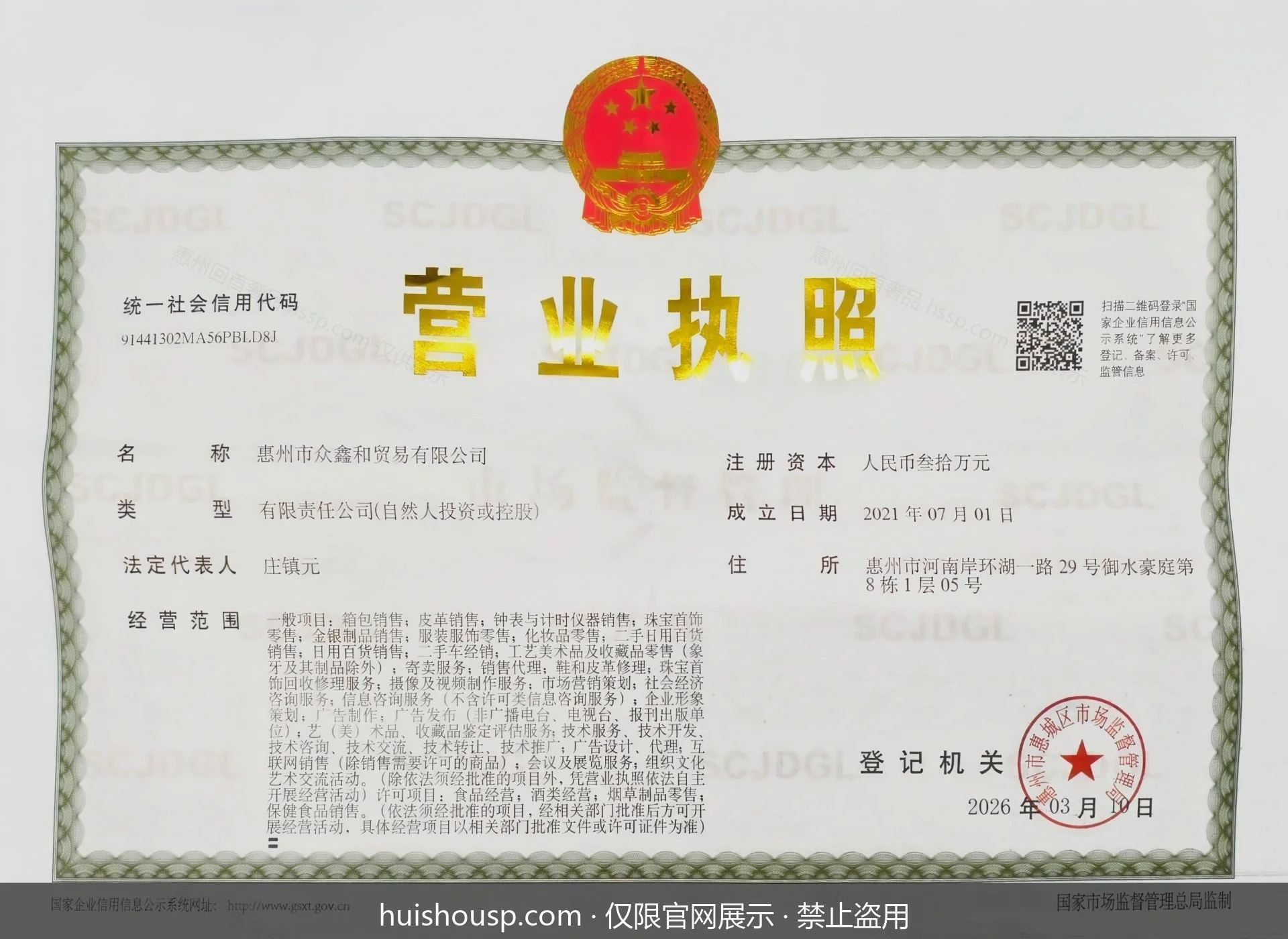 惠州市众鑫和贸易有限公司营业执照