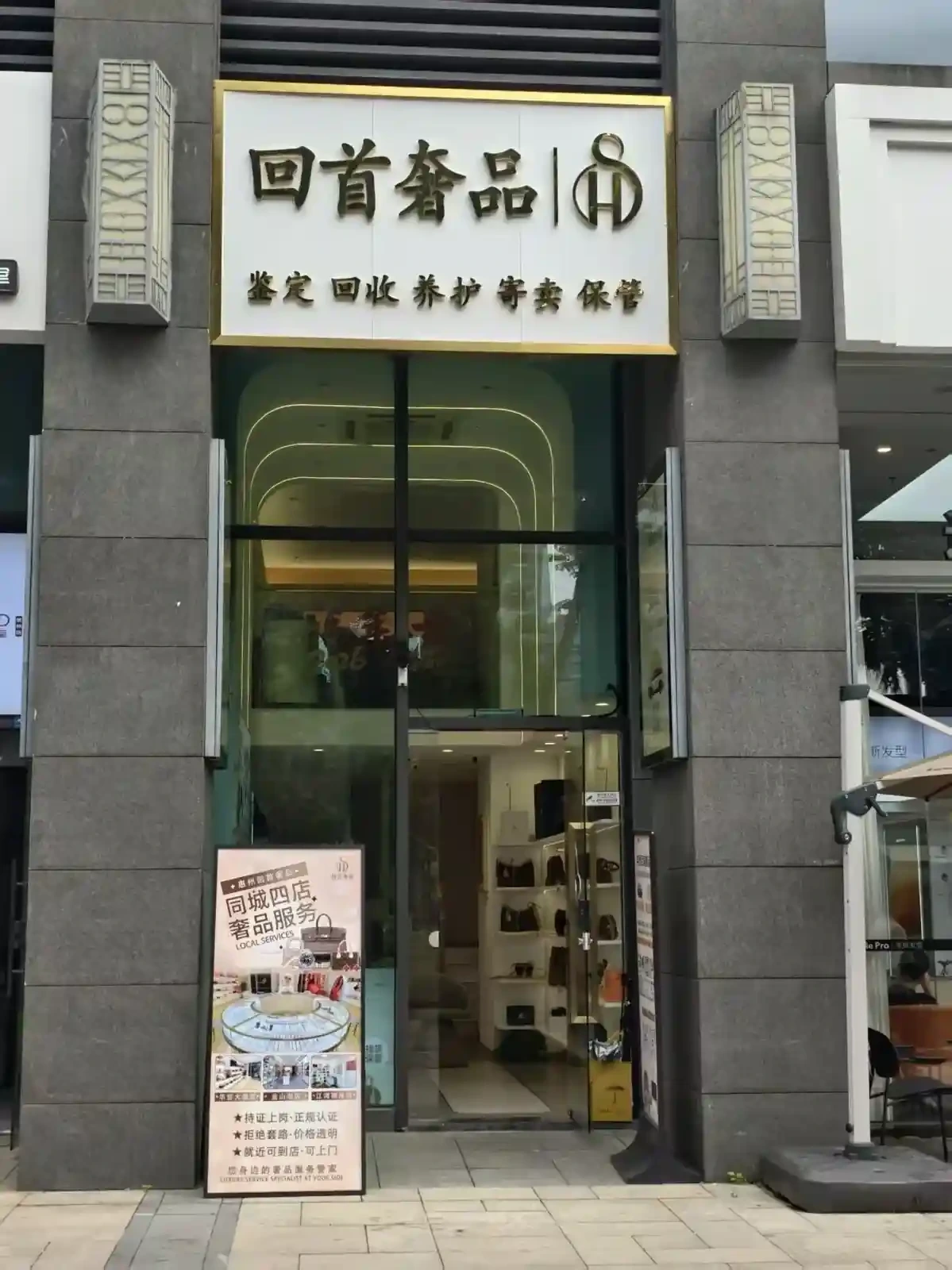 回首奢品 华贸铂金府店 门头