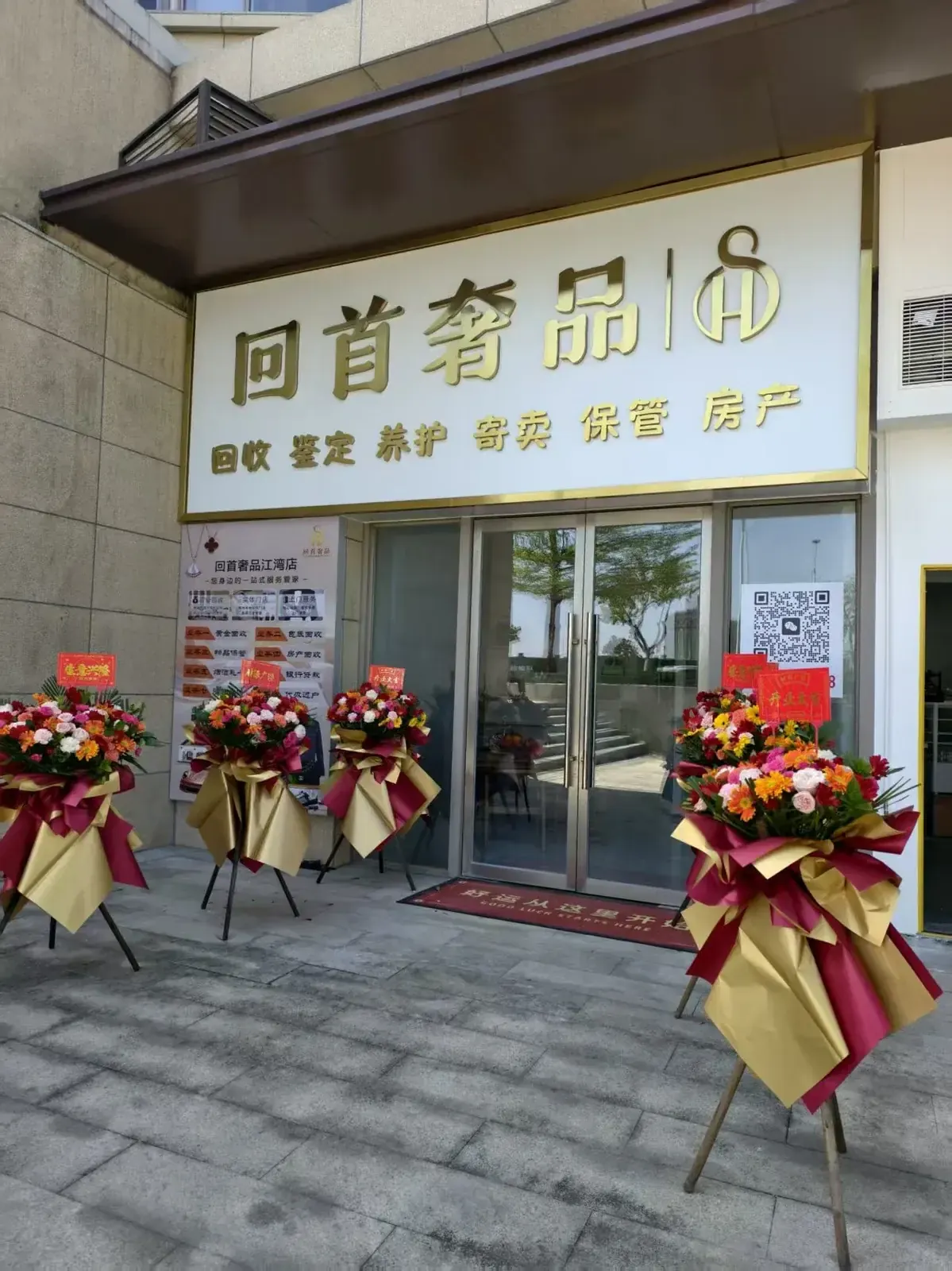 回首奢品 江湾南岸店 门头
