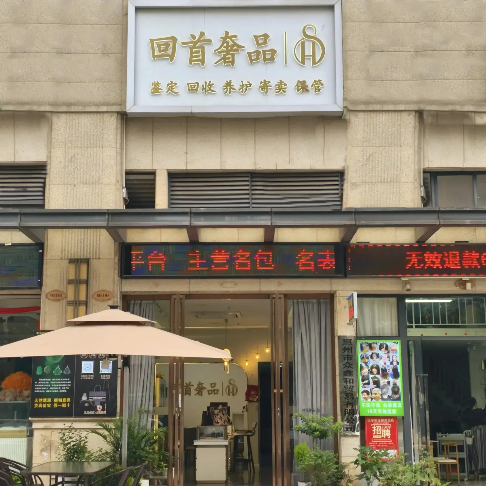 回首奢品 金山湖店 门头